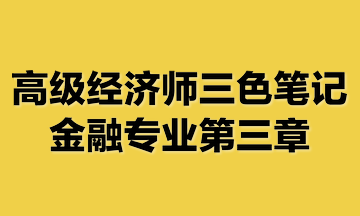 高級(jí)經(jīng)濟(jì)師三色筆記金融專業(yè)第三章