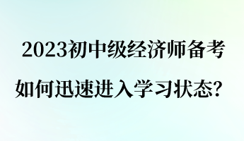 2023初中級經(jīng)濟(jì)師備考 如何迅速進(jìn)入學(xué)習(xí)狀態(tài)？