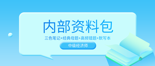 超值！2023中級(jí)經(jīng)濟(jì)師內(nèi)部資料包 考前沖刺狂背！