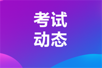 2023年10月銀行從業(yè)資格考試報名入口開通！千萬別錯過