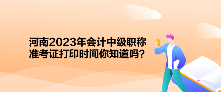 河南2023年會(huì)計(jì)中級(jí)職稱準(zhǔn)考證打印時(shí)間你知道嗎？