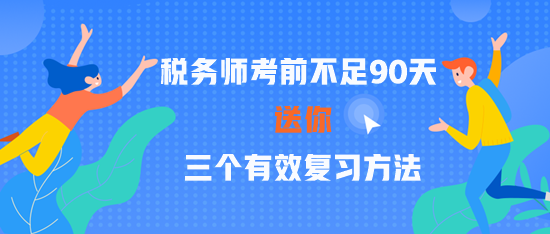 2023稅務師考前不足90天 三個有效復習方法 贏在關鍵點！