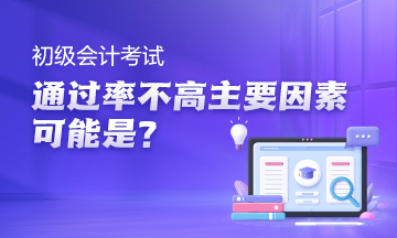 初級會計考試通過率高嗎？主要因素可能是沒利用好空檔期~