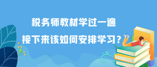 稅務師教材學過一遍接下來該如何安排學習？