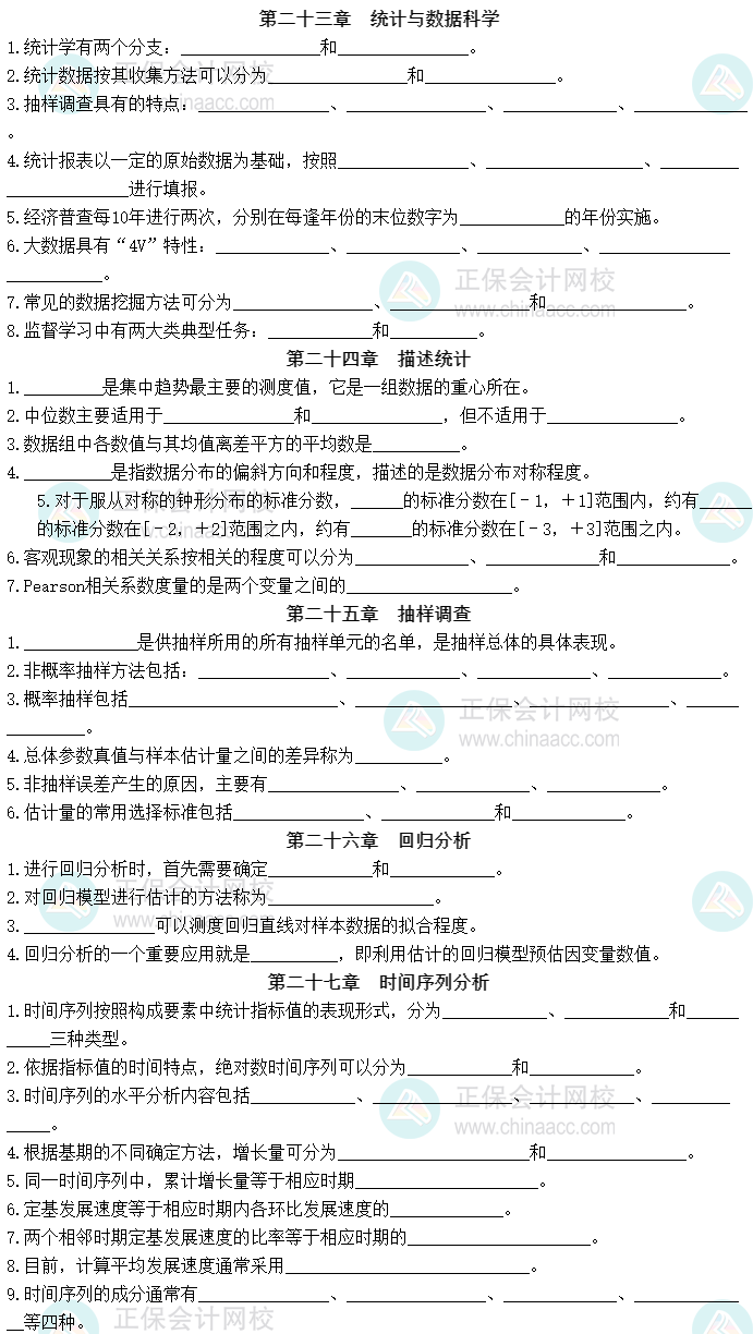 2023中級經(jīng)濟師《經(jīng)濟基礎知識》默寫本第四部分：統(tǒng)計