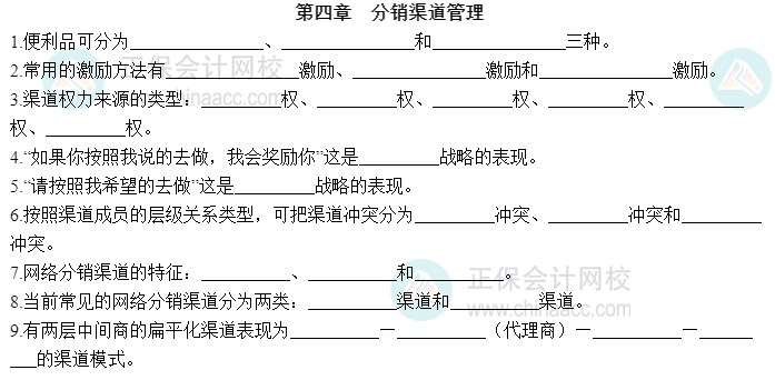 2023中級經(jīng)濟師工商管理默寫本第四章：分銷渠道管理