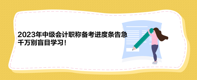 2023年中級會計職稱備考進度條告急 千萬別盲目學習！