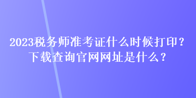 2023稅務師準考證什么時候打??？下載查詢官網網址是什么？