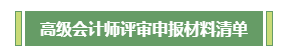 高會評審不知如何準(zhǔn)備？申報(bào)材料清單為你整理好了！