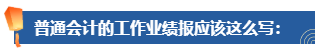 普通財(cái)務(wù)人員 高會評審工作業(yè)績平平 該如何撰寫？從哪入手？