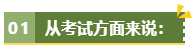 為什么說(shuō)備考高級(jí)會(huì)計(jì)考試一定要盡早？