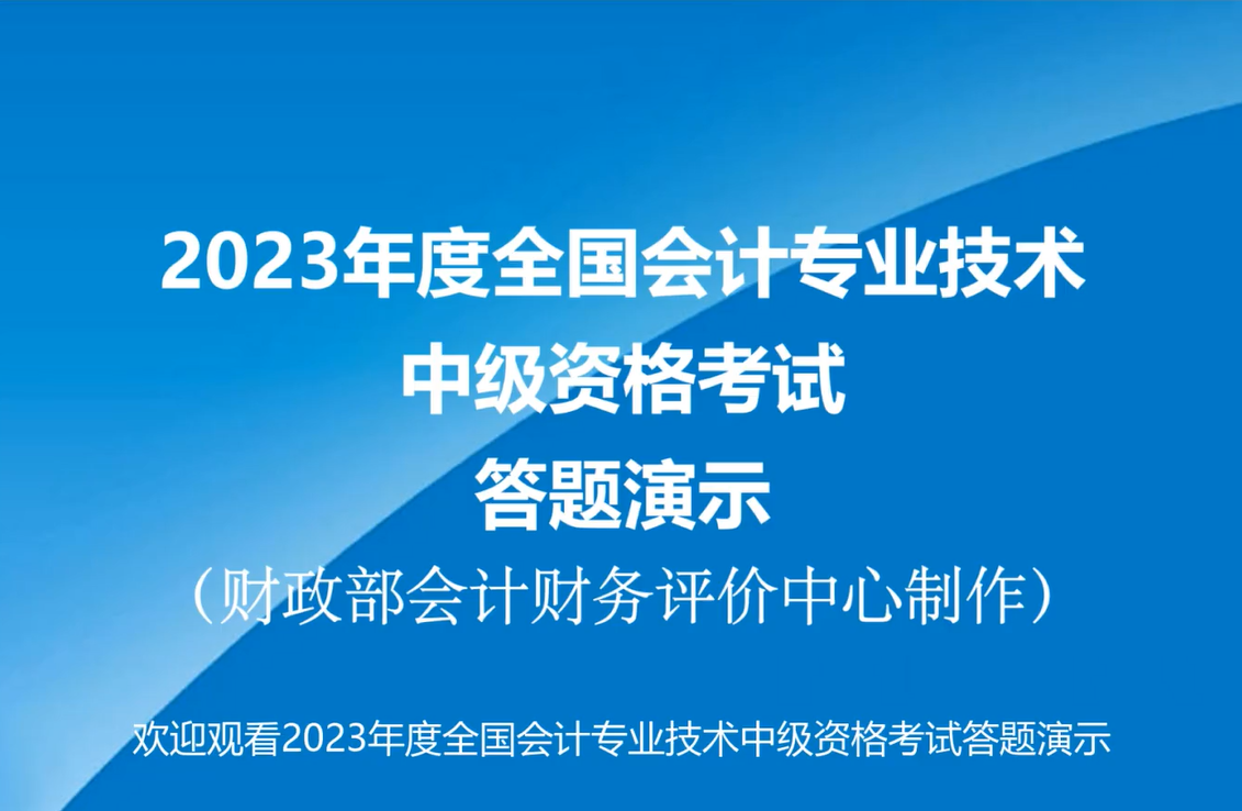 官宣！2023年中級(jí)會(huì)計(jì)無(wú)紙化考試答題演示