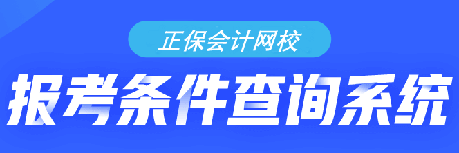 你符合初級(jí)會(huì)計(jì)考試的報(bào)名條件嗎？需不需要報(bào)考？快來(lái)查詢！