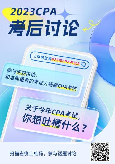 2023年注冊會計(jì)師《職業(yè)能力綜合測試（一）》考試考后討論區(qū)開放啦！