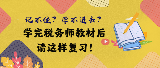 借鑒前輩經(jīng)驗(yàn) 學(xué)完稅務(wù)師教材后這樣復(fù)習(xí)！