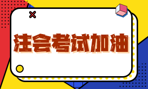 注會考試最后一天!帶齊證件!祝大家考試順利!專業(yè)階段考后復盤直播27日起