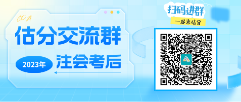 2023年注冊會計(jì)師《職業(yè)能力綜合測試（一）》考試考后討論區(qū)開放啦！