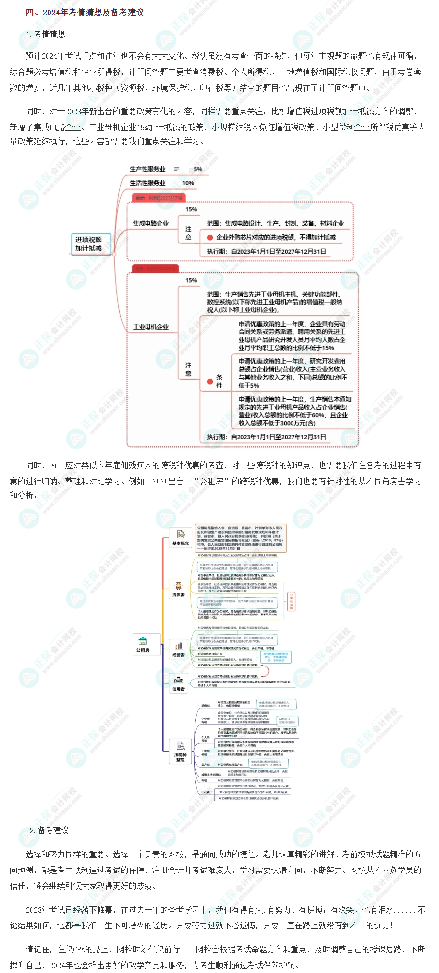 2023年注會《稅法》考情分析及2024年考情猜想