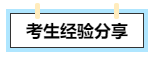 【考生經(jīng)驗(yàn)分享】高會(huì)評(píng)審答辯會(huì)問哪些問題？往年考生這么說！