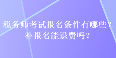 稅務師考試報名條件有哪些？補報名能退費嗎？