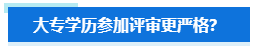 大專學(xué)歷申報高會評審要求會更嚴格？