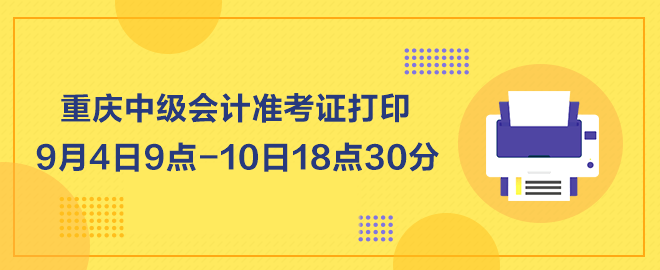 重慶2023年中級會計(jì)職稱準(zhǔn)考證打印9月4日起