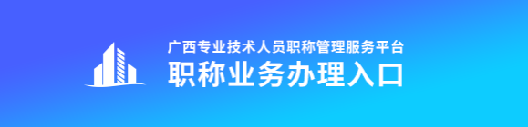 2023年廣西高級會計(jì)師評審申報入口