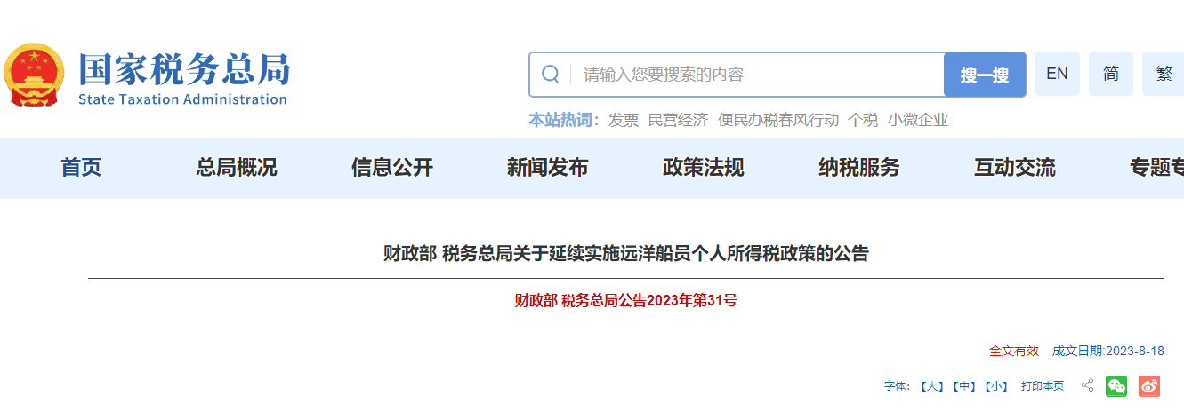 延續(xù)實(shí)施遠(yuǎn)洋船員個(gè)人所得稅政策的公告