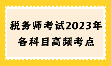 稅務師考試2023年各科目高頻考點