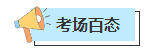 【聚焦考場(chǎng)熱點(diǎn)】2023年中級(jí)會(huì)計(jì)考試現(xiàn)場(chǎng)戰(zhàn)況如何？聚焦考場(chǎng)一線情報(bào)！