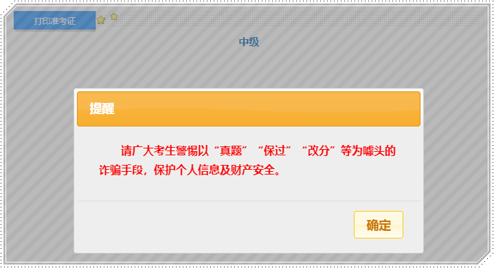 中級(jí)準(zhǔn)考證打印新增提示 警惕詐騙