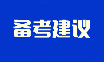 2024注會(huì)新考季 不留空窗期！速看預(yù)習(xí)階段備考學(xué)習(xí)建議~