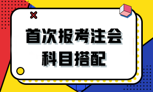 2024首次報(bào)考注會(huì)該如何搭配科目？