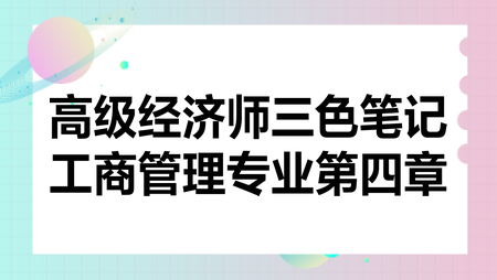 高級(jí)經(jīng)濟(jì)師三色筆記工商管理專業(yè)第四章