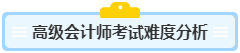 高級會計師含金量高 高會考試難度如何？