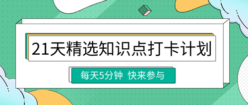 2023中級經(jīng)濟(jì)師精選知識點(diǎn)打卡計(jì)劃