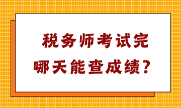 稅務(wù)師考試完哪天能查成績(jī)？