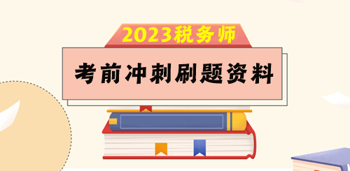 2023稅務師考前80天沖刺刷題資料