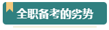 報(bào)考2024年高級(jí)會(huì)計(jì)師考試 需要辭職在家全職備考嗎？