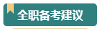 報(bào)考2024年高級(jí)會(huì)計(jì)師考試 需要辭職在家全職備考嗎？