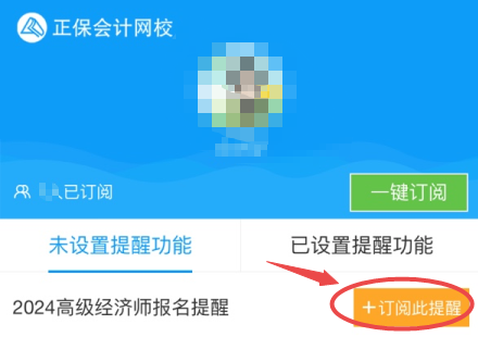 高級經(jīng)濟(jì)師報(bào)名提醒訂閱