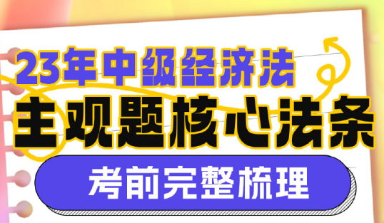 【13頁下載版】2023侯永斌中級(jí)會(huì)計(jì)經(jīng)濟(jì)法主觀題核心考點(diǎn)提示