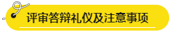 網(wǎng)校學員高會評審答辯心得分享 這些細節(jié)很重要！