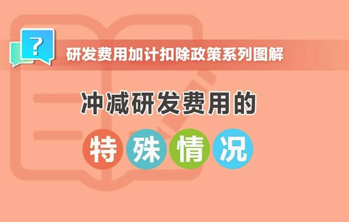 沖減研發(fā)費(fèi)用的特殊情況有哪些？