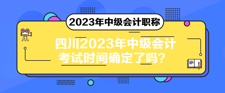 四川2023年中級會計考試時間確定了嗎？