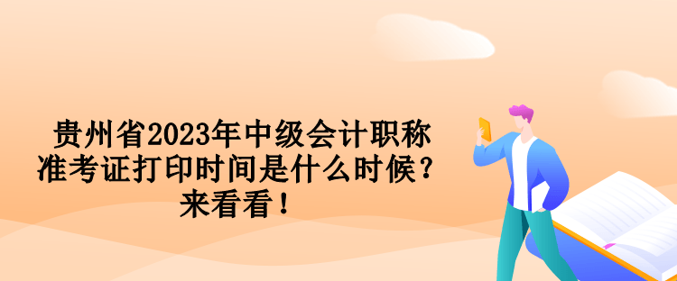 貴州省2023年中級會計職稱準考證打印時間是什么時候？來看看！