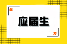 應(yīng)屆生該如何備考注會？有什么優(yōu)勢？