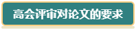 想要報考2024年高會 現(xiàn)在就要開始準(zhǔn)備論文了！