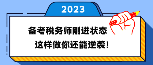 備考稅務(wù)師剛進(jìn)入學(xué)習(xí)狀態(tài) 這樣做你還能逆襲！