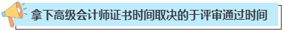 拿下高級會計師證書一般需要多長時間？